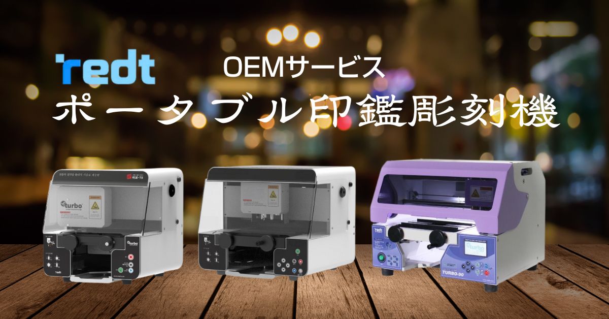 シグナム｜ポータブル印鑑彫刻機｜レーザーマーキング機｜キー